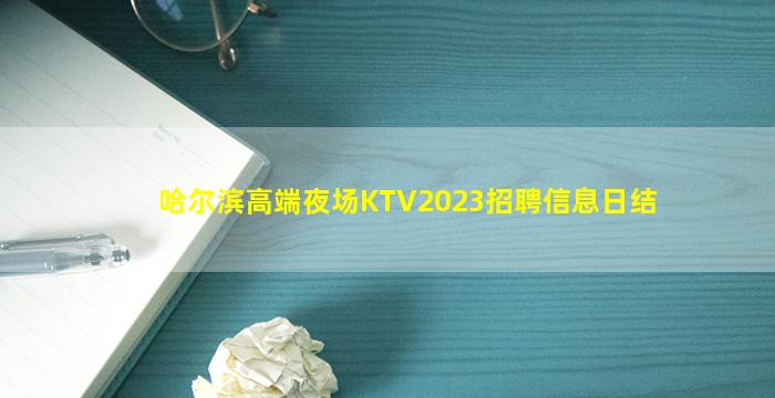哈尔滨高端夜场KTV2023招聘信息日结
